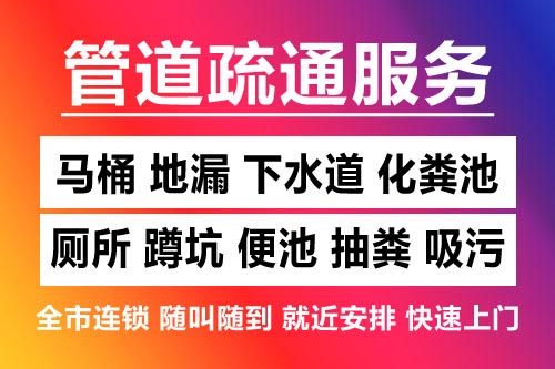 宜黄下水道疏通-疏通马桶厕所