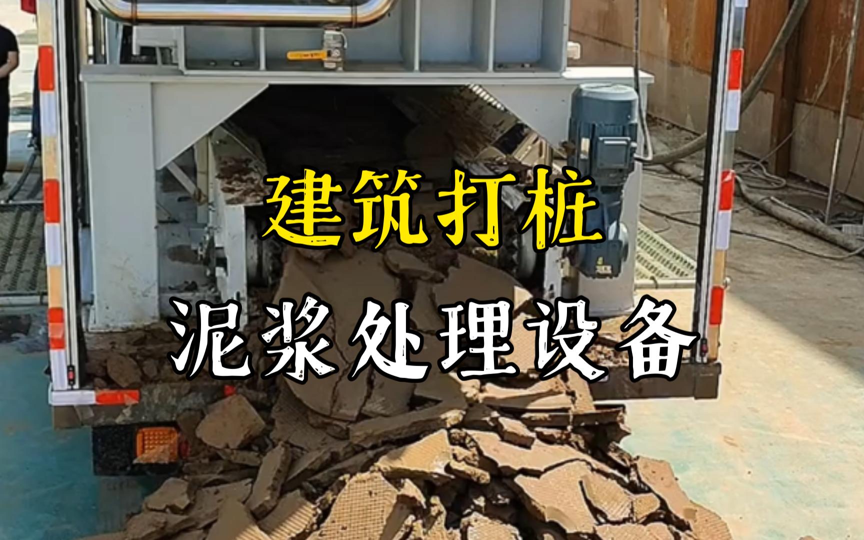 宜黄工地打桩泥浆处理与外运技术概述